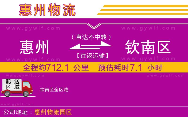 惠州到欽南區(qū)物流公司