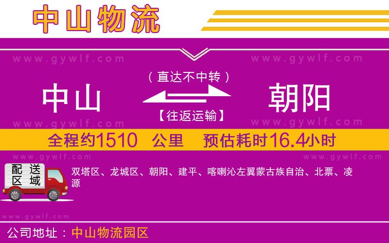 中山到朝陽(yáng)物流公司