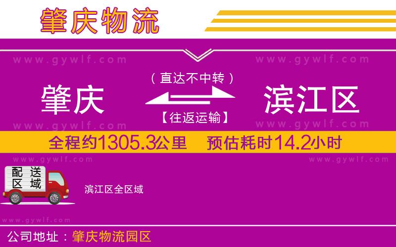 肇慶到濱江區(qū)物流公司