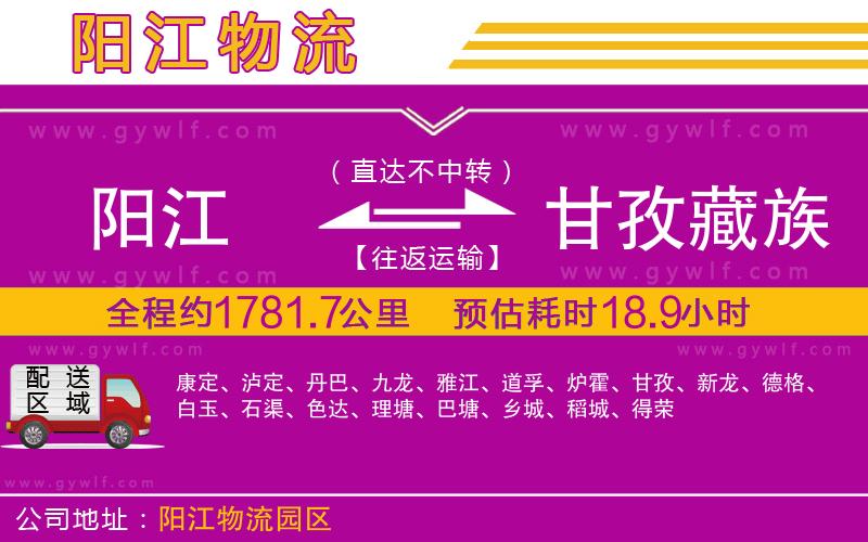 陽(yáng)江到甘孜藏族自治州物流公司