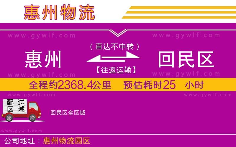 惠州到回民區(qū)物流公司