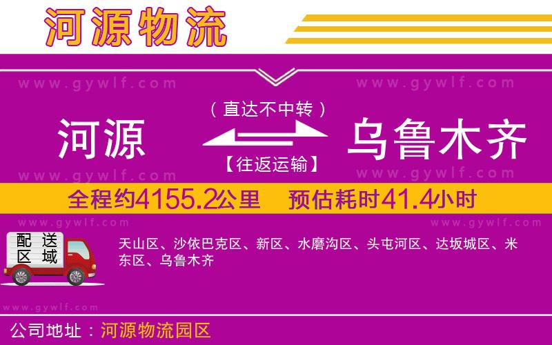 河源到烏魯木齊物流公司