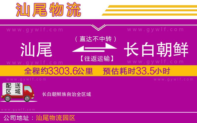 汕尾到長(zhǎng)白朝鮮族自治物流公司