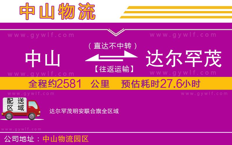 中山到達(dá)爾罕茂明安聯(lián)合旗物流公司