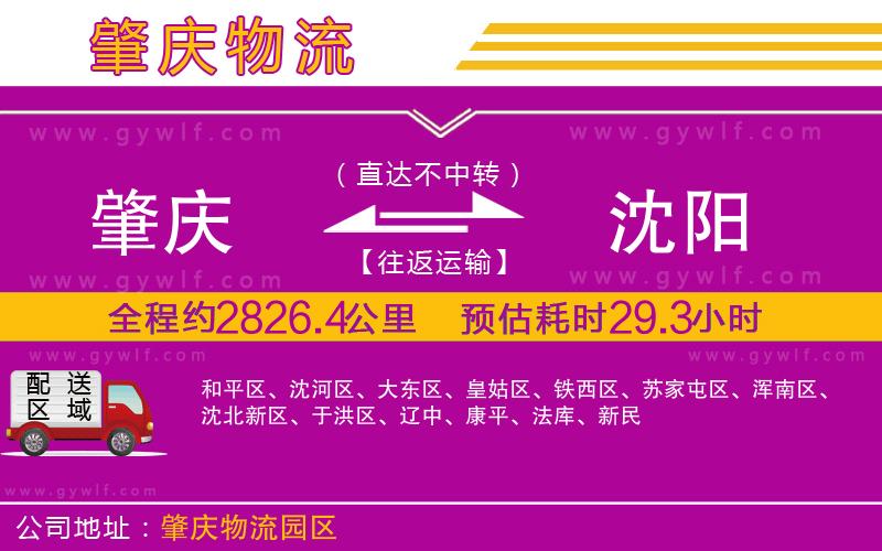肇慶到沈陽(yáng)物流公司