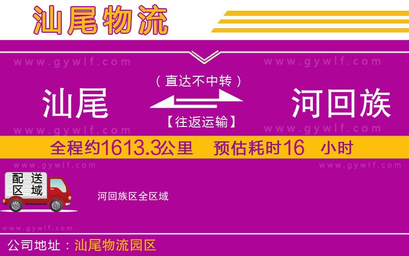 汕尾到瀍河回族區(qū)物流公司