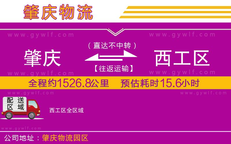 肇慶到西工區(qū)物流公司