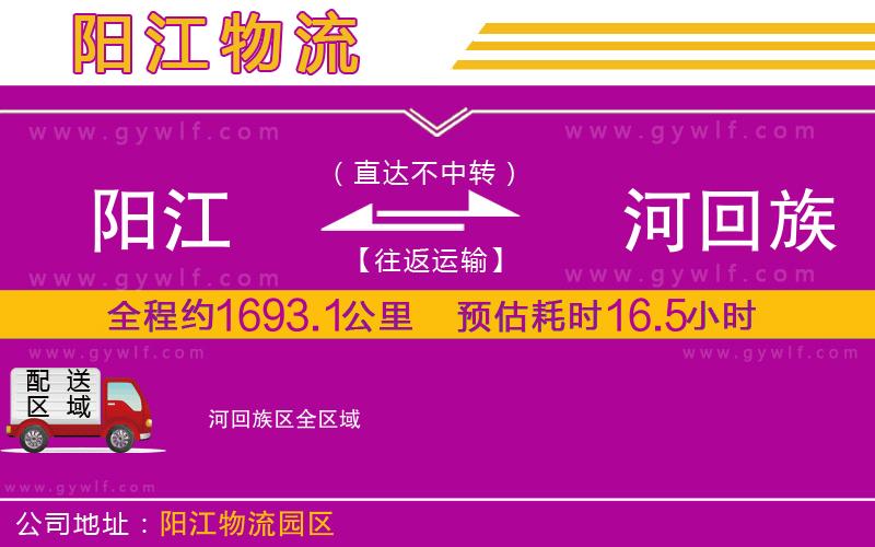 陽江到瀍河回族區(qū)物流公司