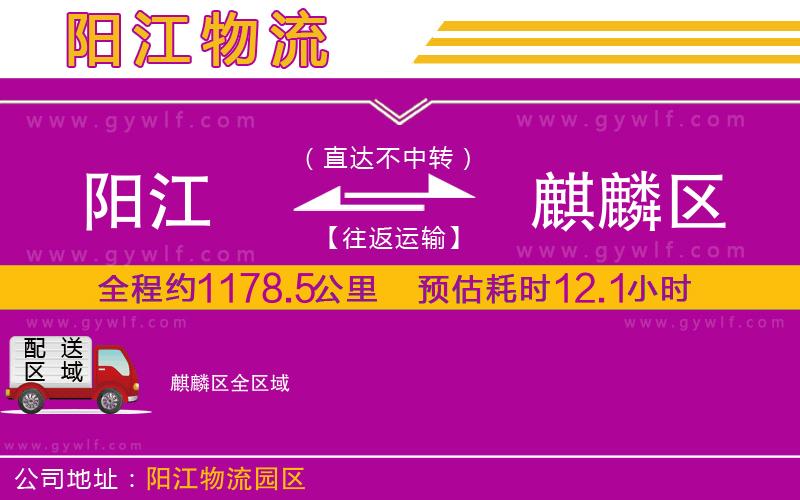 陽(yáng)江到麒麟?yún)^(qū)物流公司