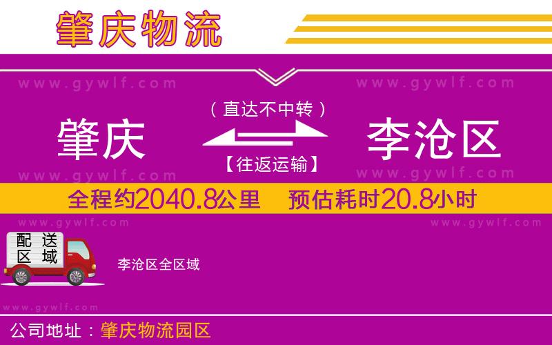 肇慶到李滄區(qū)物流公司