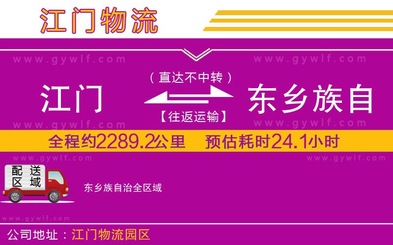 江門到東鄉(xiāng)族自治物流公司