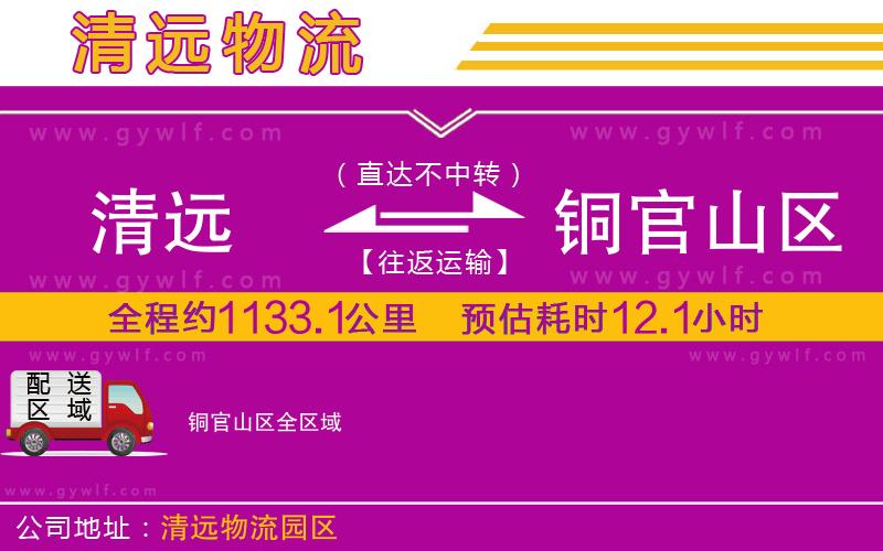 清遠到銅官山區(qū)物流公司