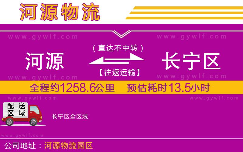 河源到長寧區(qū)物流公司