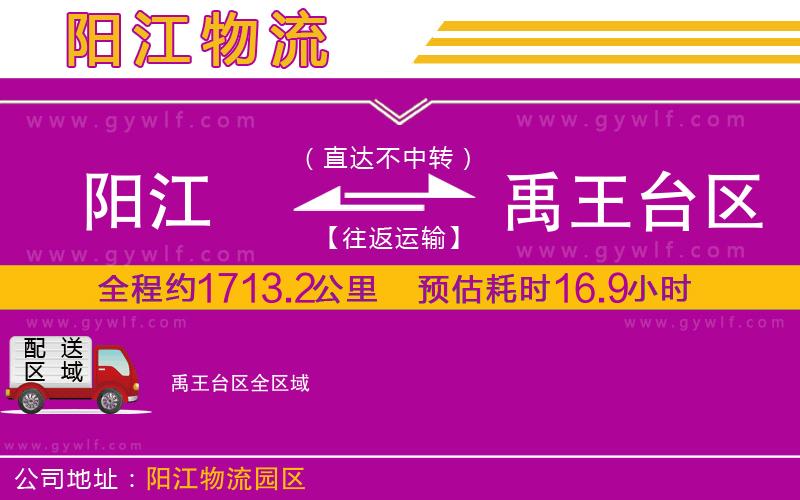 陽(yáng)江到禹王臺(tái)區(qū)物流公司