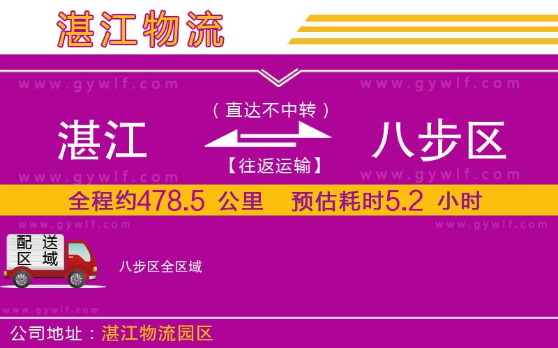 湛江到八步區(qū)物流公司