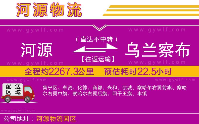 河源到烏蘭察布物流公司