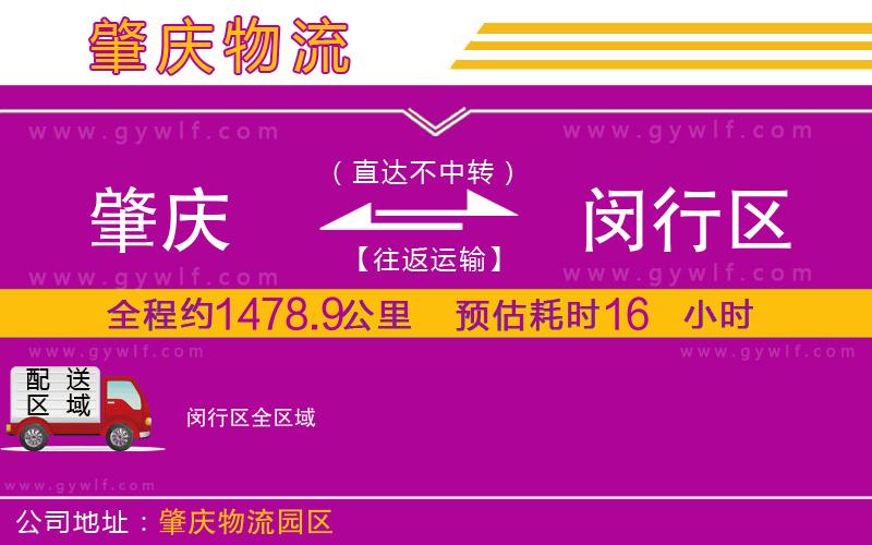 肇慶到閔行區(qū)物流公司