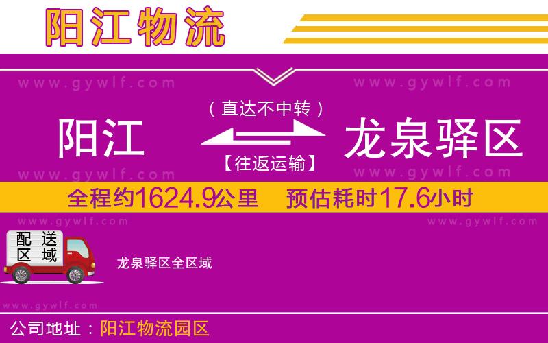 陽江到龍泉驛區(qū)物流公司