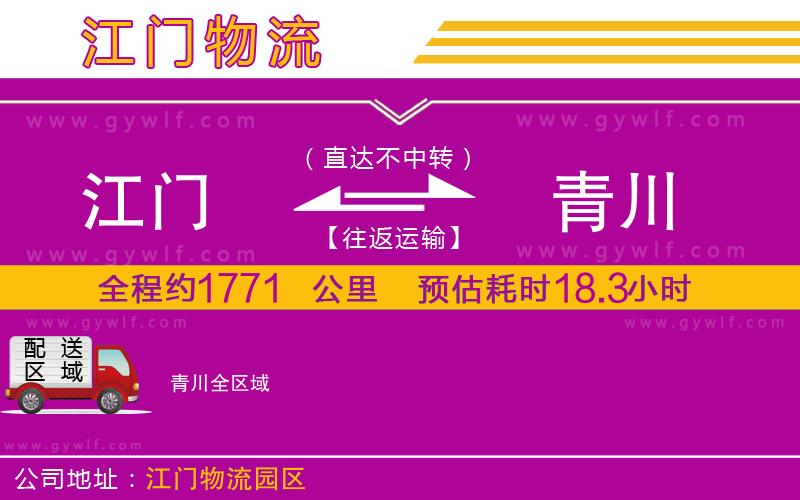 江門到青川物流公司