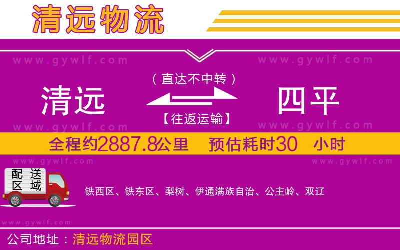 清遠(yuǎn)到四平物流公司