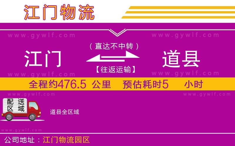 江門(mén)到道縣物流公司