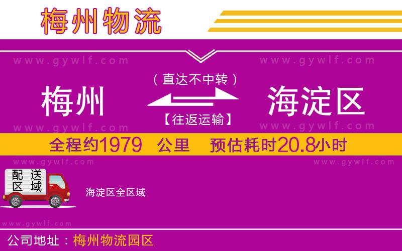 梅州到海淀區(qū)物流公司