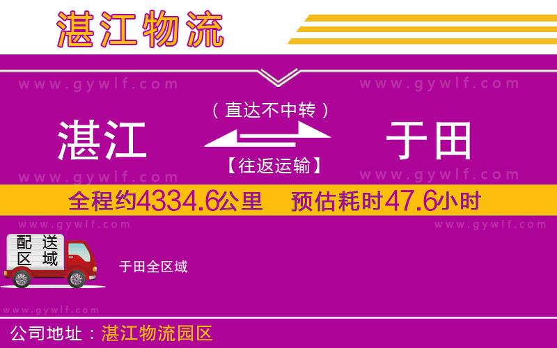 湛江到于田物流公司