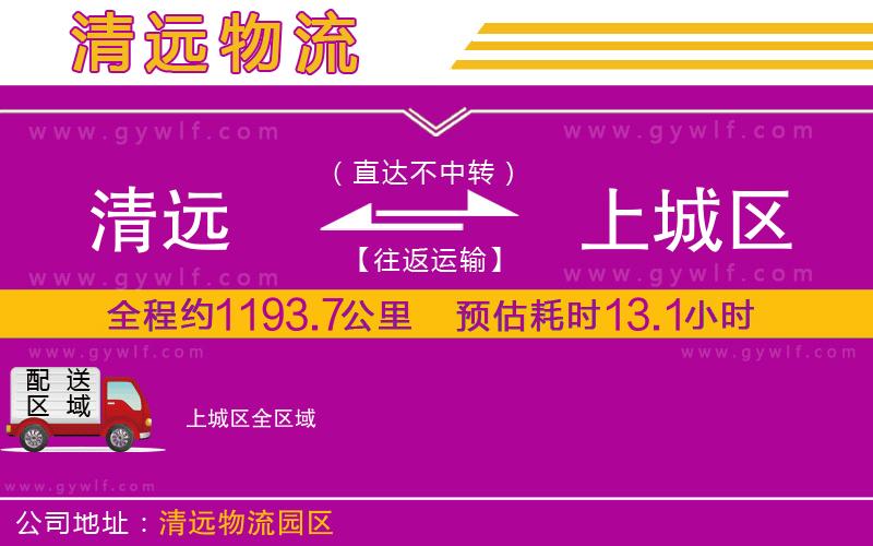 清遠(yuǎn)到上城區(qū)物流公司