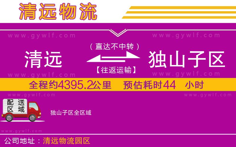 清遠到獨山子區(qū)物流公司