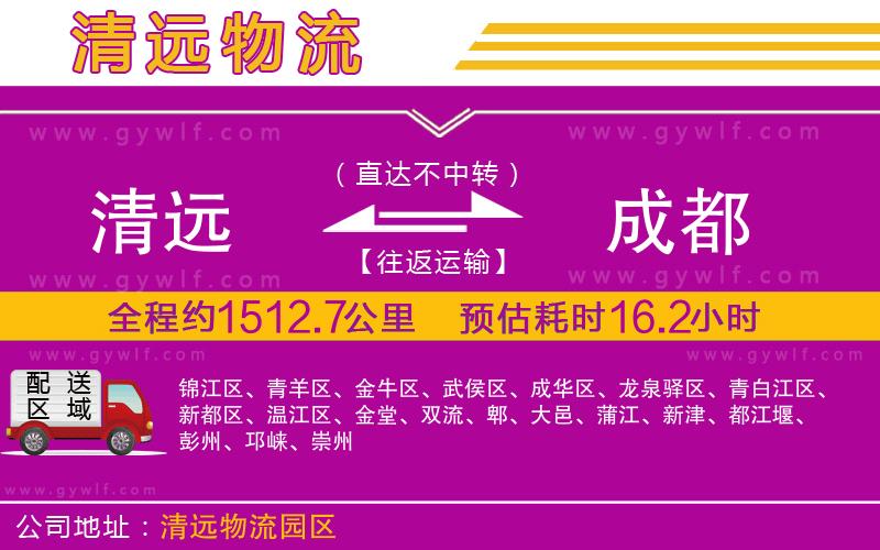 清遠(yuǎn)到成都物流公司