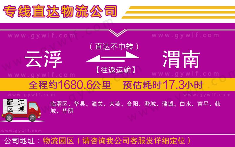 云浮到渭南物流公司