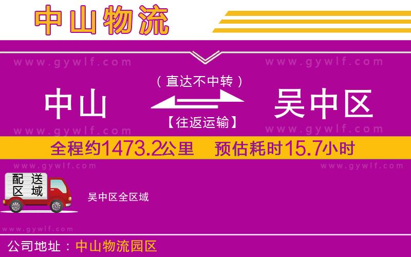 中山到吳中區(qū)物流公司