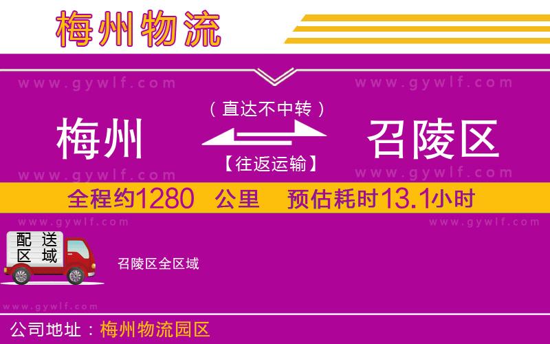 梅州到召陵區(qū)物流公司