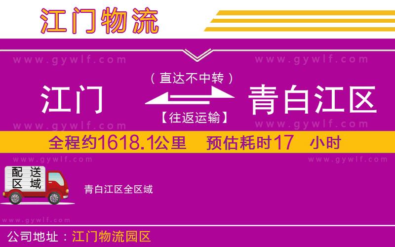 江門到青白江區(qū)物流公司