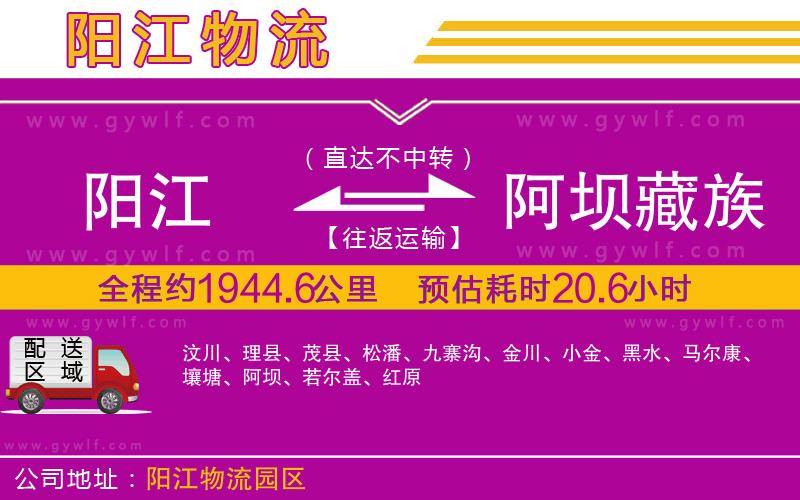 陽(yáng)江到阿壩藏族羌族自治州物流公司