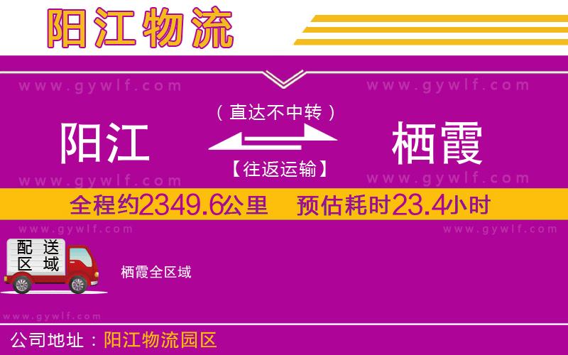 陽(yáng)江到棲霞物流公司