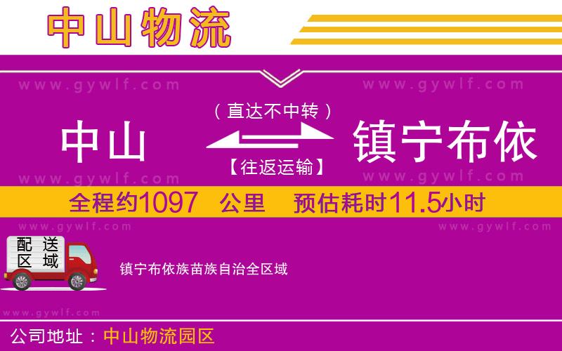 中山到鎮(zhèn)寧布依族苗族自治物流公司