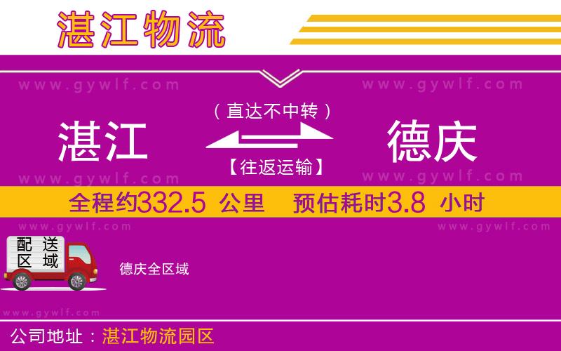 湛江到德慶物流公司