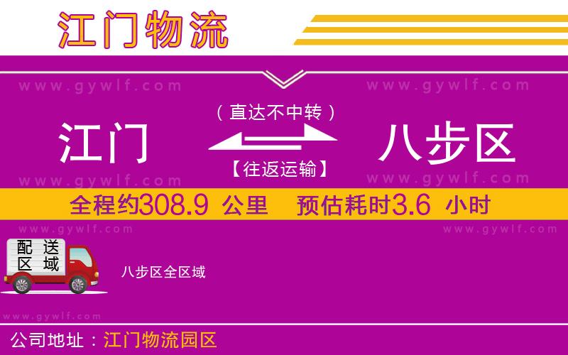 江門到八步區(qū)物流公司