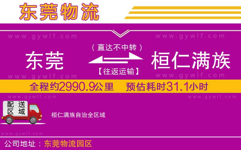 東莞到桓仁滿族自治物流公司