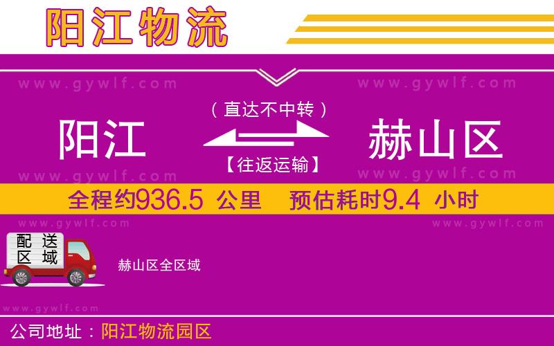 陽(yáng)江到赫山區(qū)物流公司