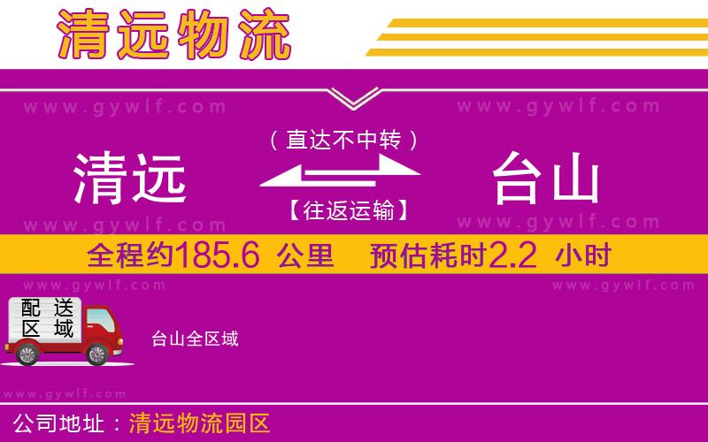 清遠(yuǎn)到臺山物流公司