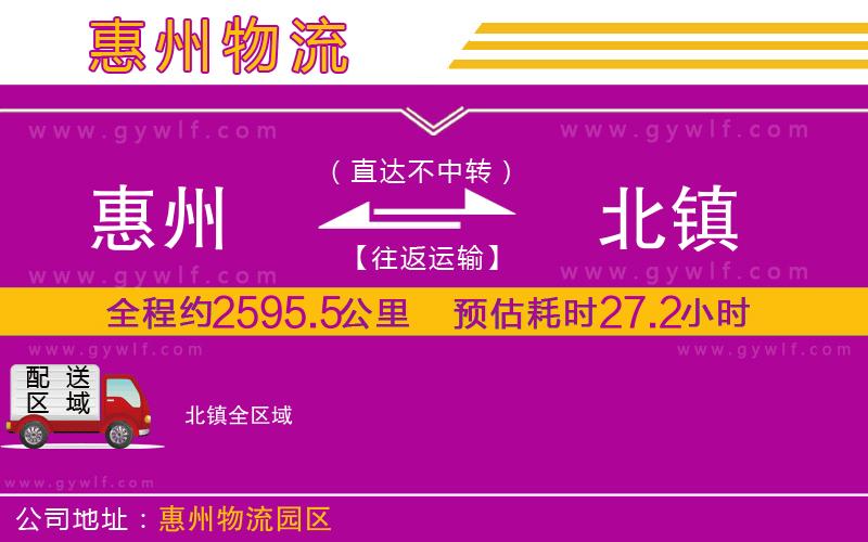 惠州到北鎮(zhèn)物流公司