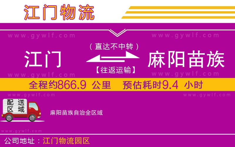 江門到麻陽苗族自治物流公司