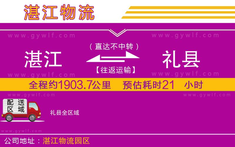 湛江到禮縣物流公司