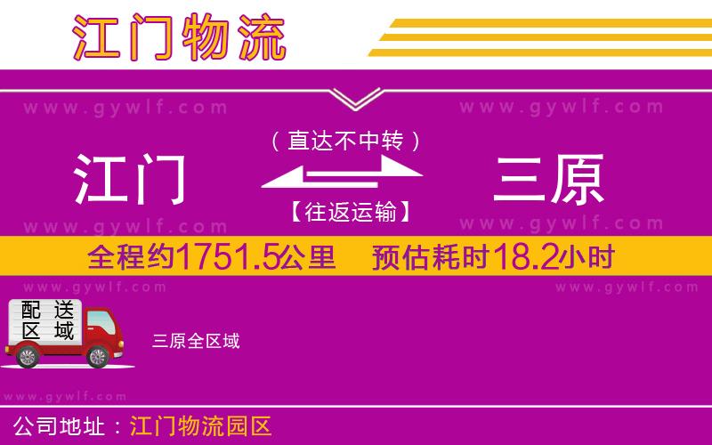 江門(mén)到三原物流公司
