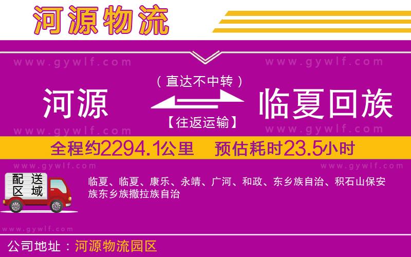 河源到臨夏回族自治州物流公司