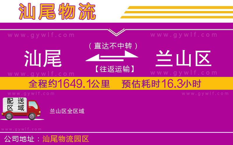 汕尾到蘭山區(qū)物流公司