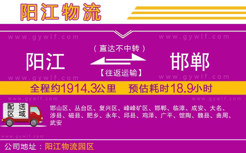 陽(yáng)江到邯鄲物流公司