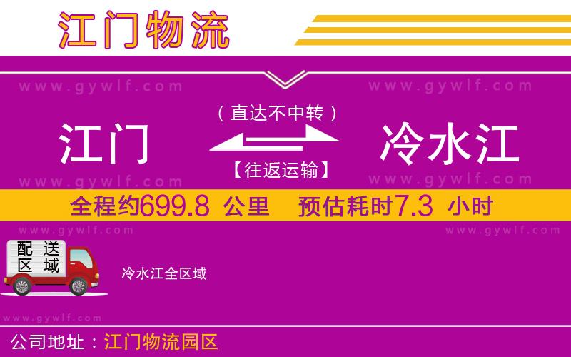 江門到冷水江物流公司